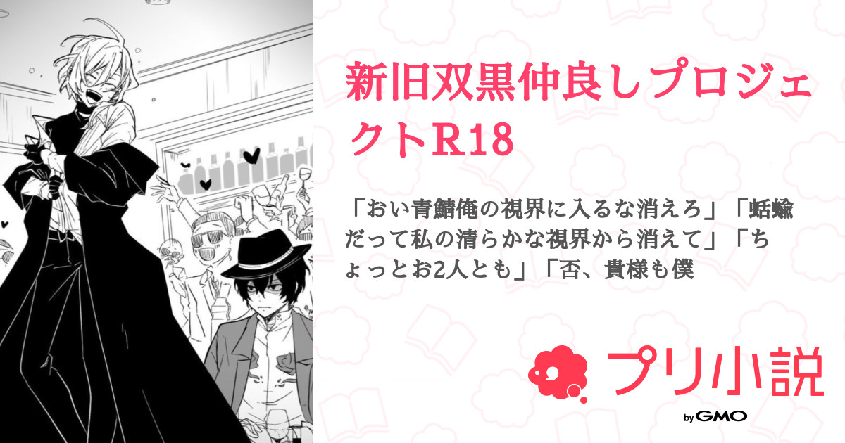 新旧双黒仲良しプロジェクトR18 - 全24話 【連載中】（ストさま